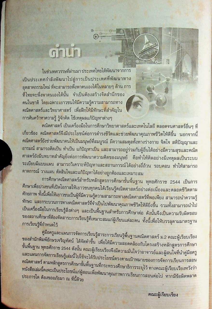 คู่มือครูและแผนการจัดการเรียนรู้ คณิตศาสตร์ ม.๒ ช่วงชั้นที่ ๓ ตามหลักสูตรการศึกษาขั้นพื้นฐาน พุทธศักราช ๒๕๔๔