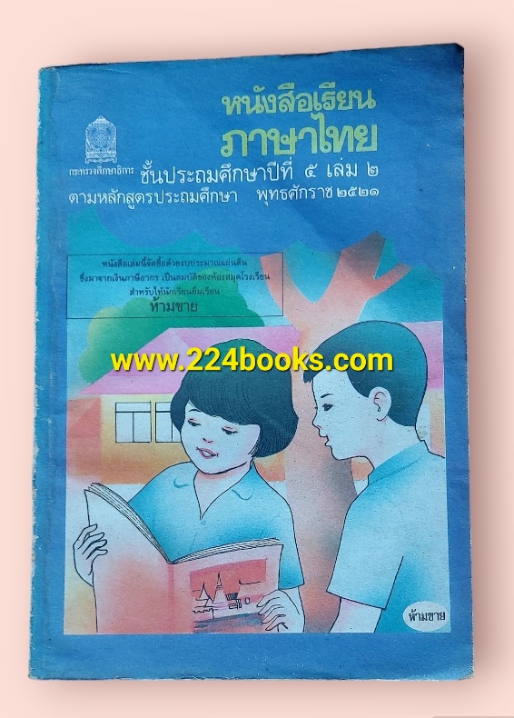 หนังสือเรียนภาษาไทย ชั้นประถมศึกษาปีที่๕ เล่ม๒ มานะ มานี
