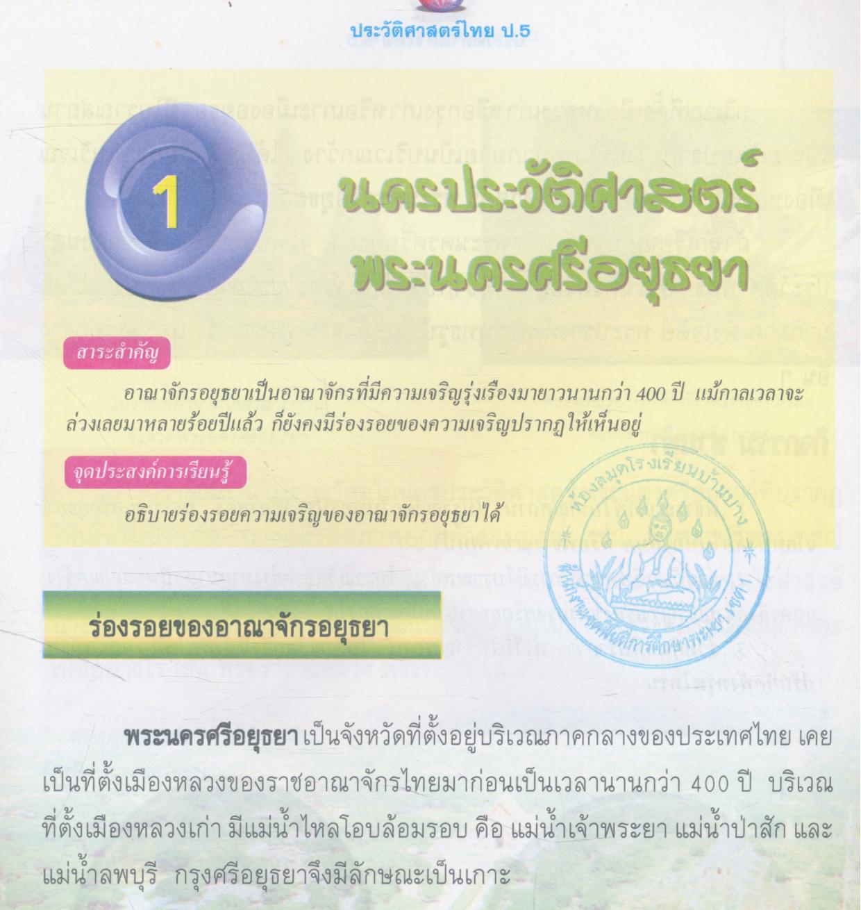 ประวัติศาสตร์ไทย สำหรับเยาวชน เล่ม 5