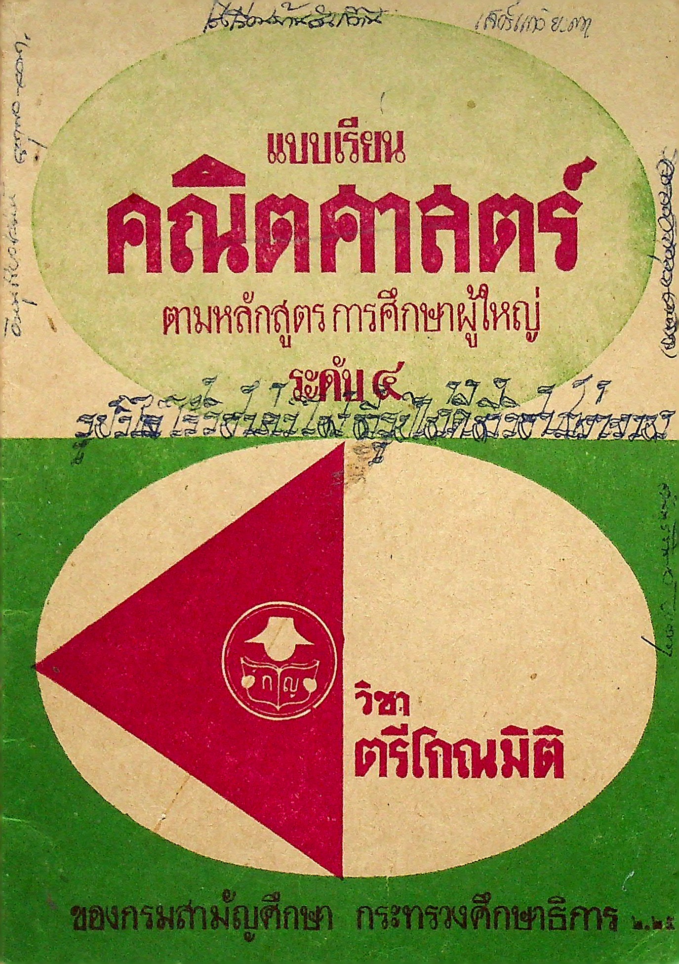 แบบเรียนคณิตศาสตร์ ตามหลักสูตรการศึกษาผู้ใหญ่ ระดับ ๔ วิชาตรีโกณมิติ