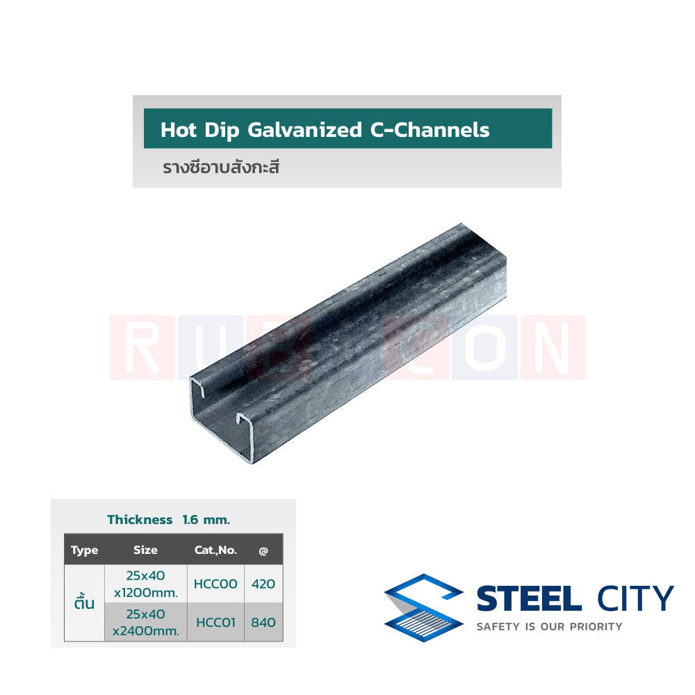 STEEL CITY HCC01 รางซีอาบสังกะสี หนา 1.6 mm แบบตื้น ขนาด 25x40 x2400mm. (HOT DIP GALVANIZED C-CHANNELS)