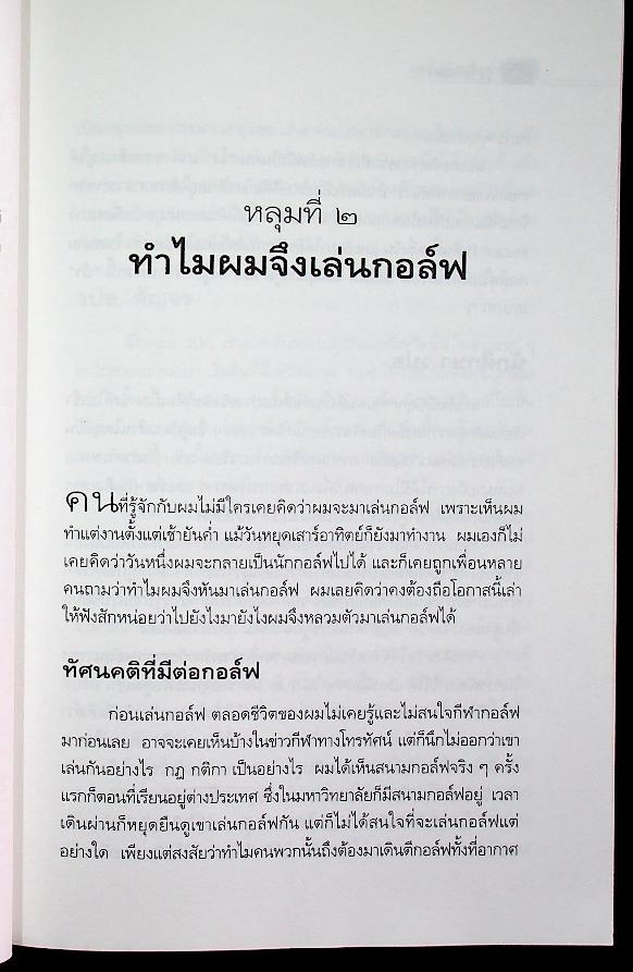 กอล์ฟนักบริหาร