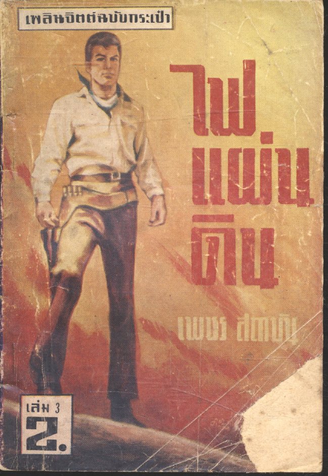 ไฟแผ่นดิน เล่ม 3 (เพชร สถาบัน) เพลินจิตต์ฉบับกระเป๋า