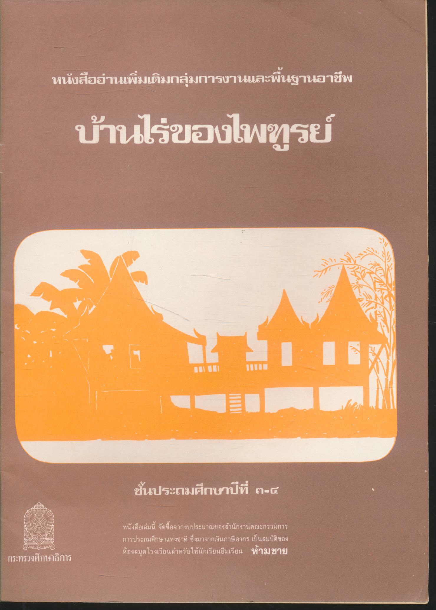 หนังสืออ่านเพิ่มเติมกลุ่มการงานและพื้นฐานอาชีพ บ้านไร่ของไพฑูรย์ ชั้นประถมศึกษาปีที่ ๓-๔