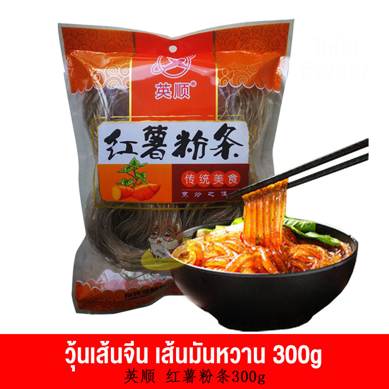 วุ้นเส้นจีน เหนียวนุ่ม เส้นหนึบ อร่อย แบ่งทานได้ (300g) 英顺 红薯粉条