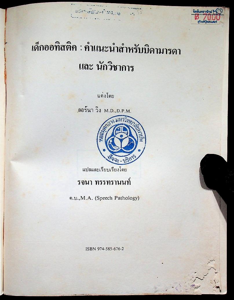 เด็กออทิสติค : คำแนะนำสำหรับบิดา มารดาและนักวิชาการ