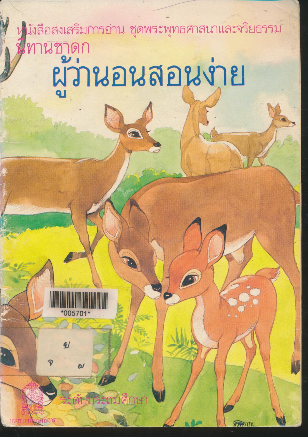 หนังสือส่งเสริมการอ่าน ชุดรพระพุทธศาสนาและจริยธรรม นิทานชาดก ผู้ว่านอนสอนง่าย