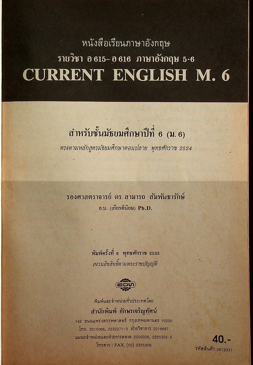 หนังสือเรียนภาษาอังกฤษ CURRENT ENGLISH 6 อ 615 - อ 616 ชั้นมัธยมศึกษาปีที่ 6 (ม.6)