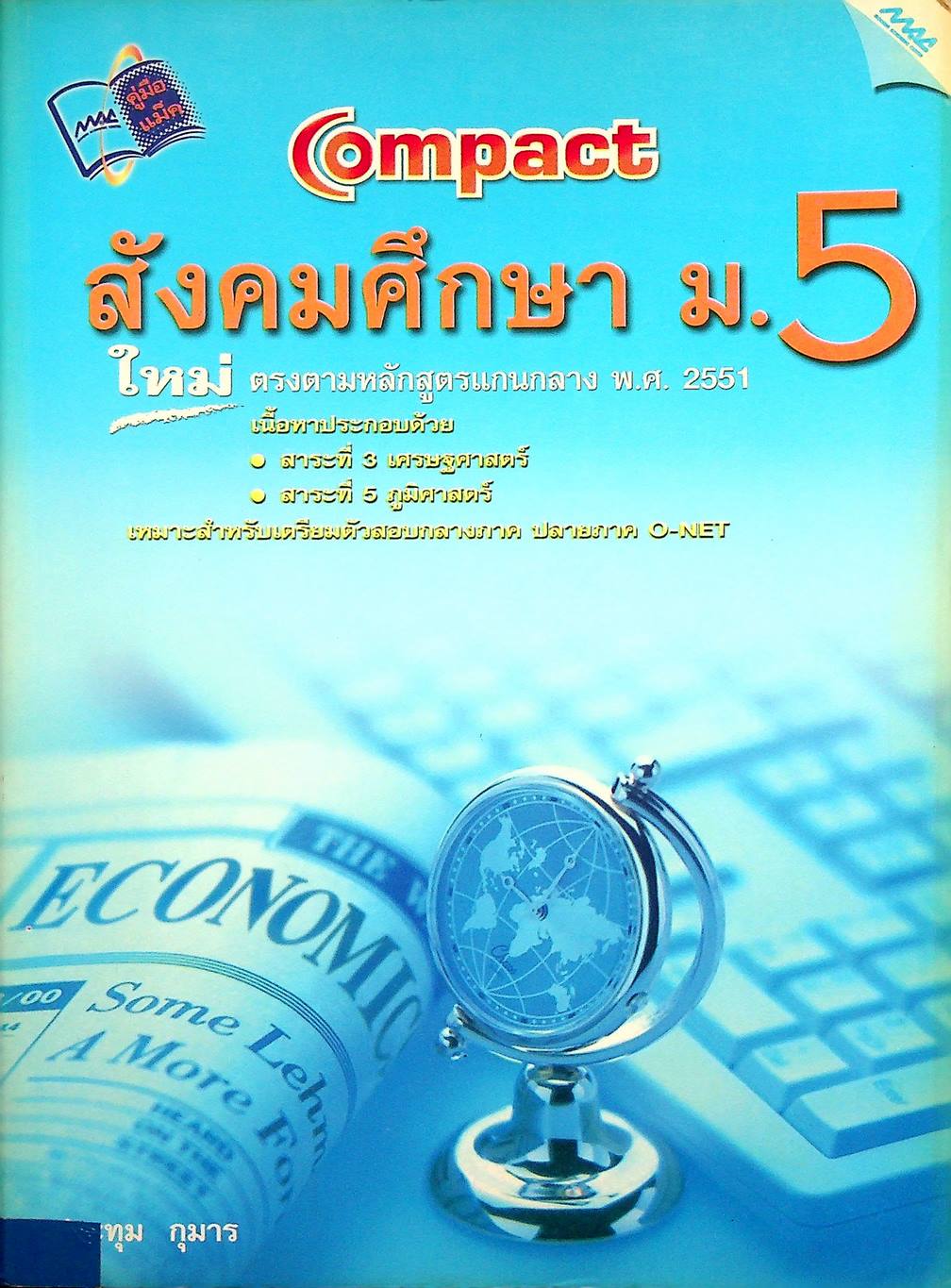 Compact สังคมศึกษา ม.5