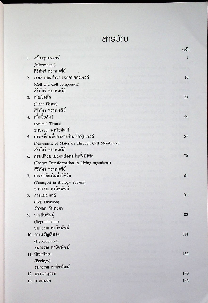 ชีววิทยา : ปฏิบัติการ