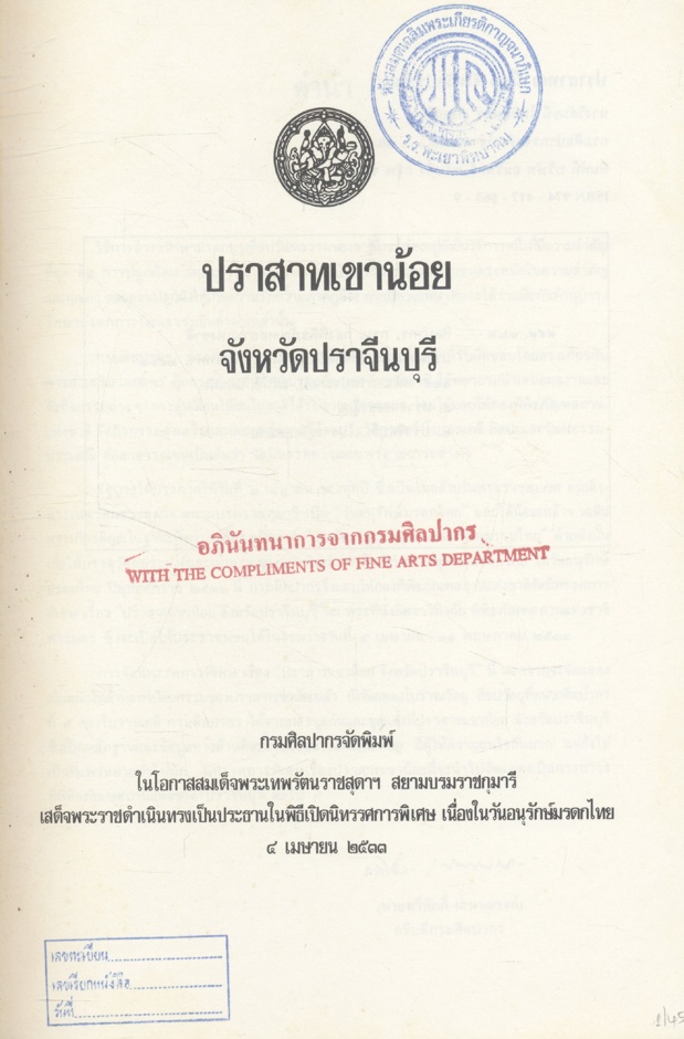 ปราสาทเขาน้อย จังหวัดปราจีนบุรี