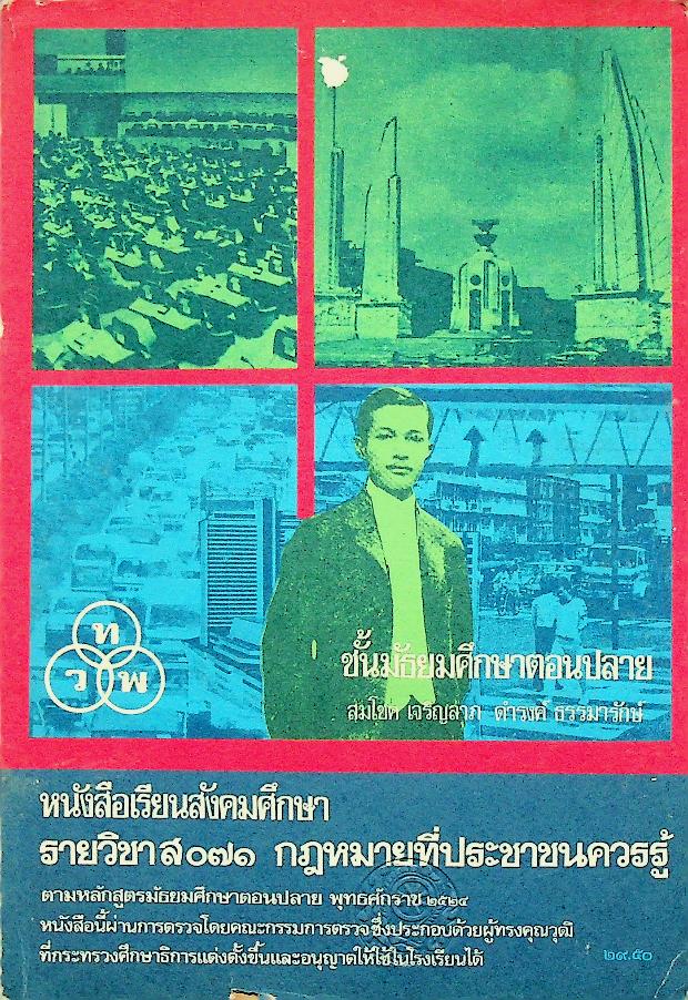 หนังสือเรียนสังคมศึกษา รายวิชา ส ๐๗๑ กฎหมายที่ประชาชนควรรู้ ชั้นมัธยมศึกษาตอนปลาย