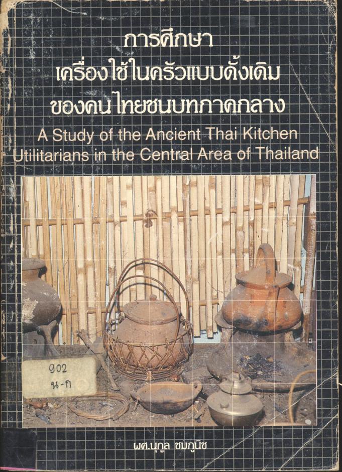 การศึกษาเครื่องใช้ในครัวแบบดั้งเดิม ของคนไทยชนบทภาคกลาง