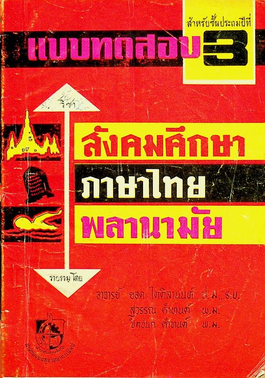 แบบทดสอบ สำหรับชั้นประถมปีที่ 3 สังคมศึกษา ภาษาไทย พลานามัย
