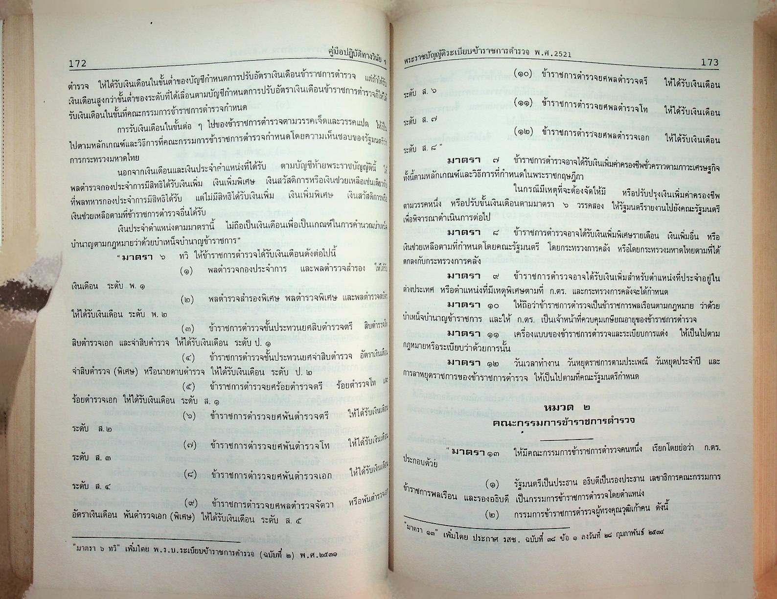 คู่มือปฏิบัติงานทางวินัยของข้าราชการตำรวจ ฉบับปรับปรุงใหม่ 2536