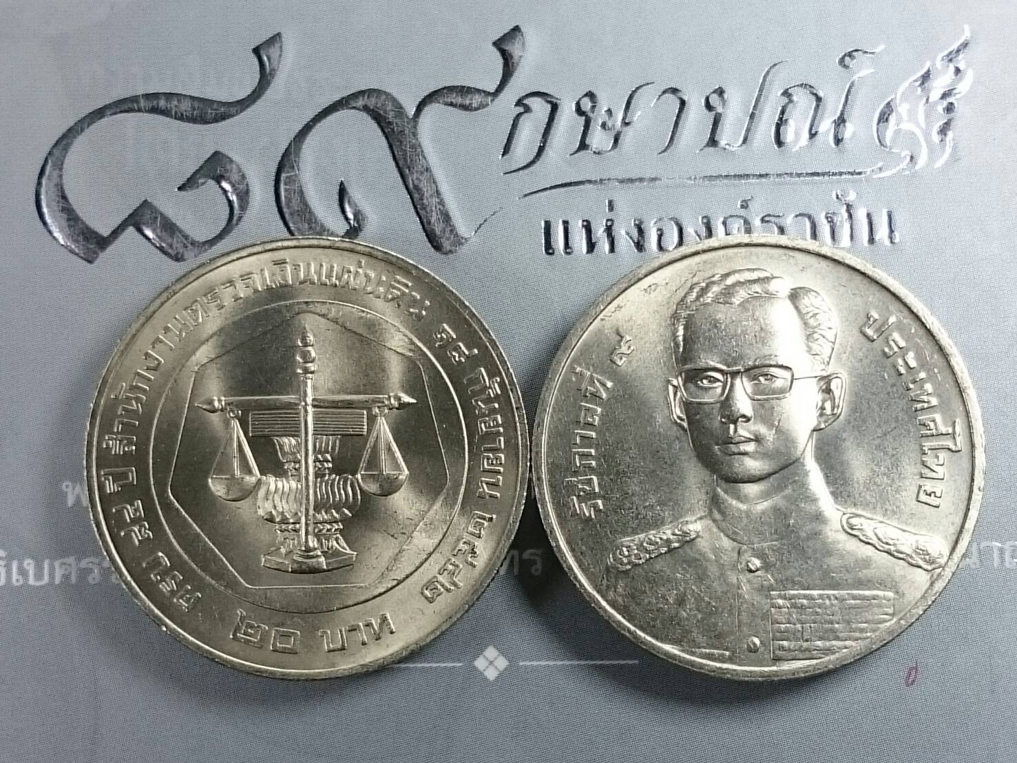 เหรียญ 20 บาท วาระ ที่ระลึกครบ 84 ปีสำนักงานตรวจเงินแผ่นดิน ปี2542 ไม่ผ่านใช้