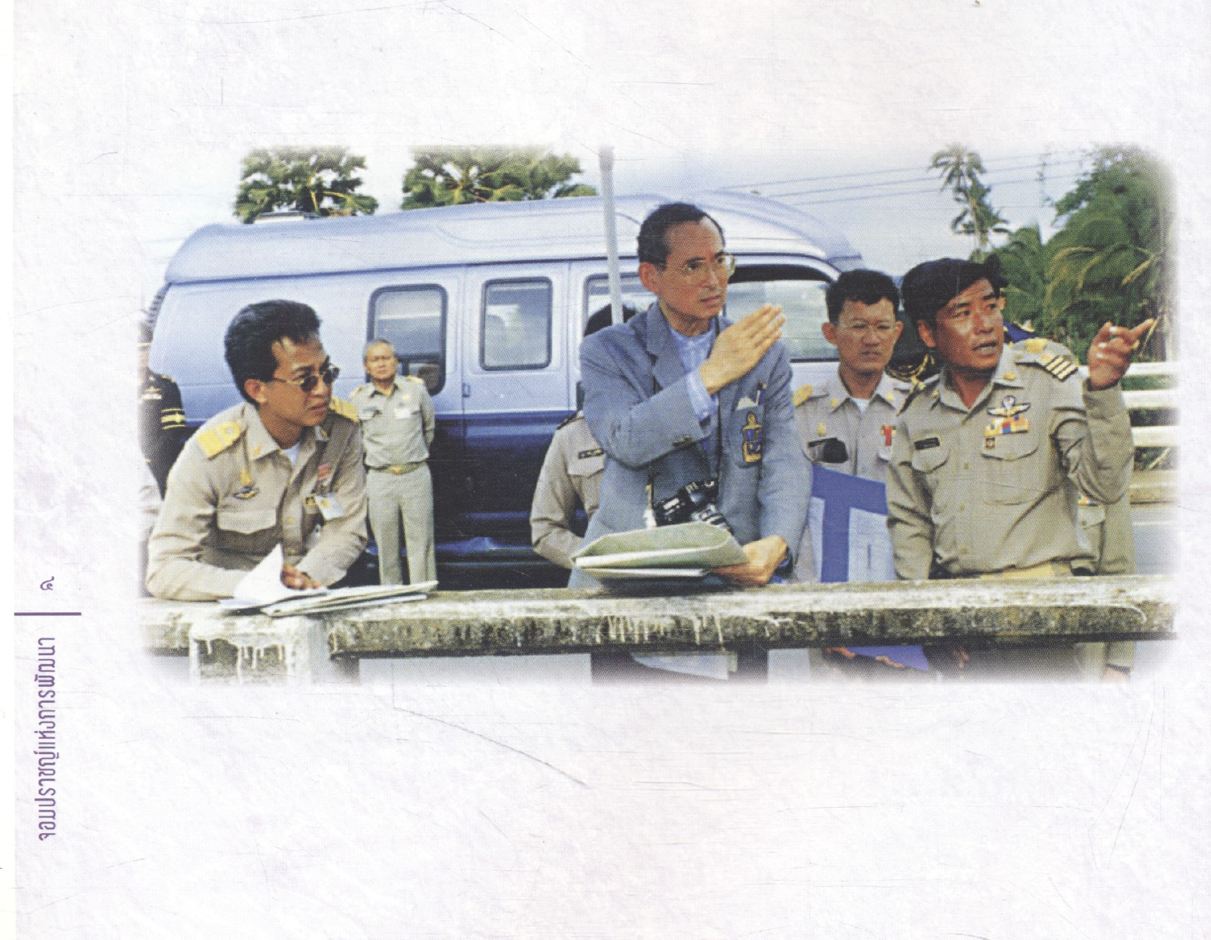 จอมปราชญ์แห่งการพัฒนา จากน้ำเสียสู่น้ำใส