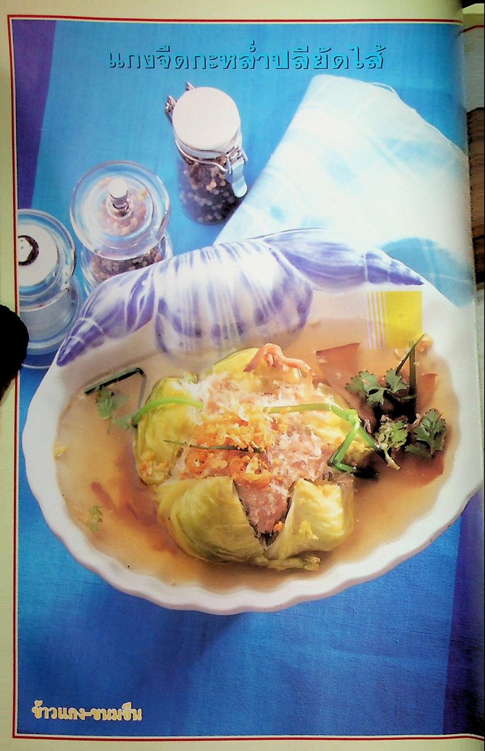 อาชีพแก้จน ข้าวแกง-ขนมจีน