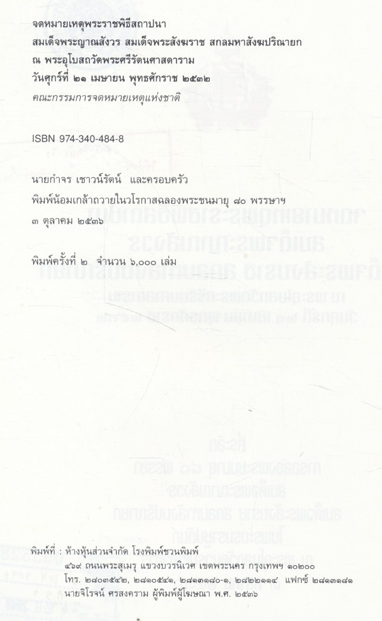 จดหมายเหตุพระราชพิธีสถาปนา สมเด็จพระญาณสังวร สมเด็จพระสังฆราช สกลมหาสังฆปริณายก ณ พระอุโบสถวัดพระศรีรัตนศาสดาราม
