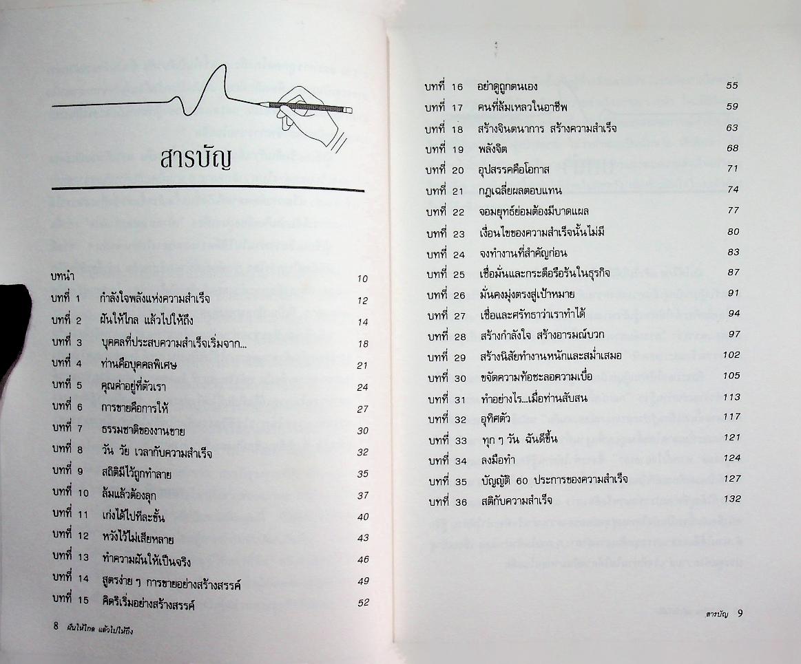 ฝันให้ไกล แล้วไปให้ถึง