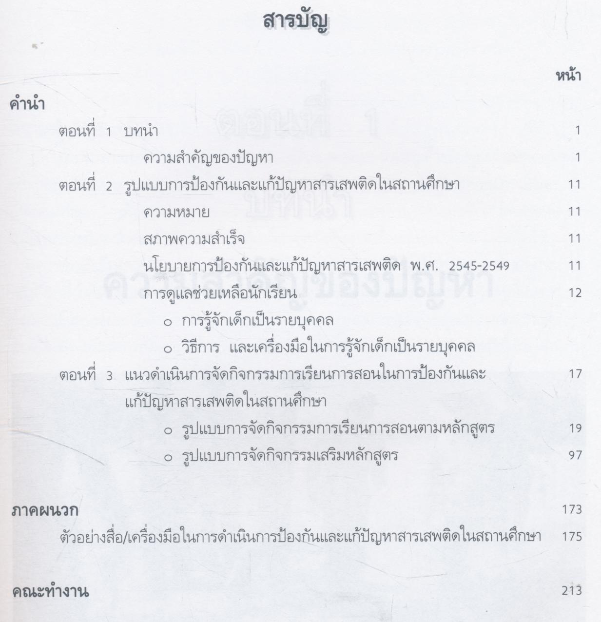 เอกสารการนิเทศ รูปแบบการดำเนินงานป้องกันและแก้ปัญหาสารเสพติดในสถานศึกษา