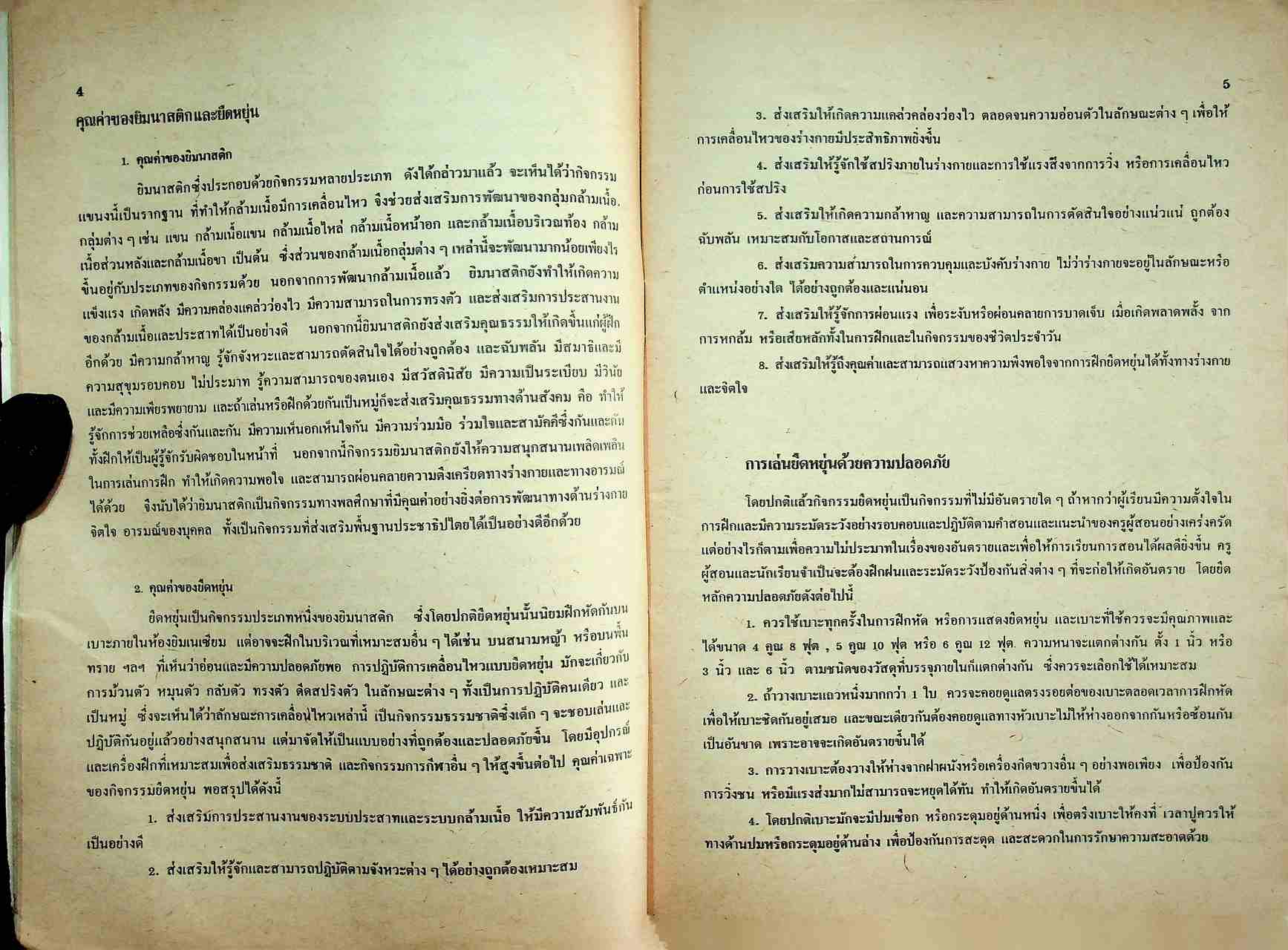 หนังสือเรียนวิชาพลานามัย ยืดหยุ่น ๑-๒ ชั้นมัธยมศึกษาปีที่ ๑ (ม.๑)