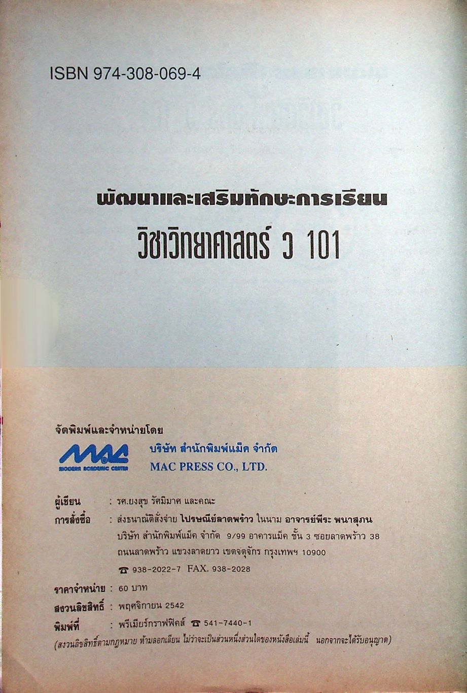 พัฒนาและเสริมทักษะการเรียน วิชาวิทยาศาสตร์ ว 101 ชั้นมัธยมศึกษาปีที่ 1