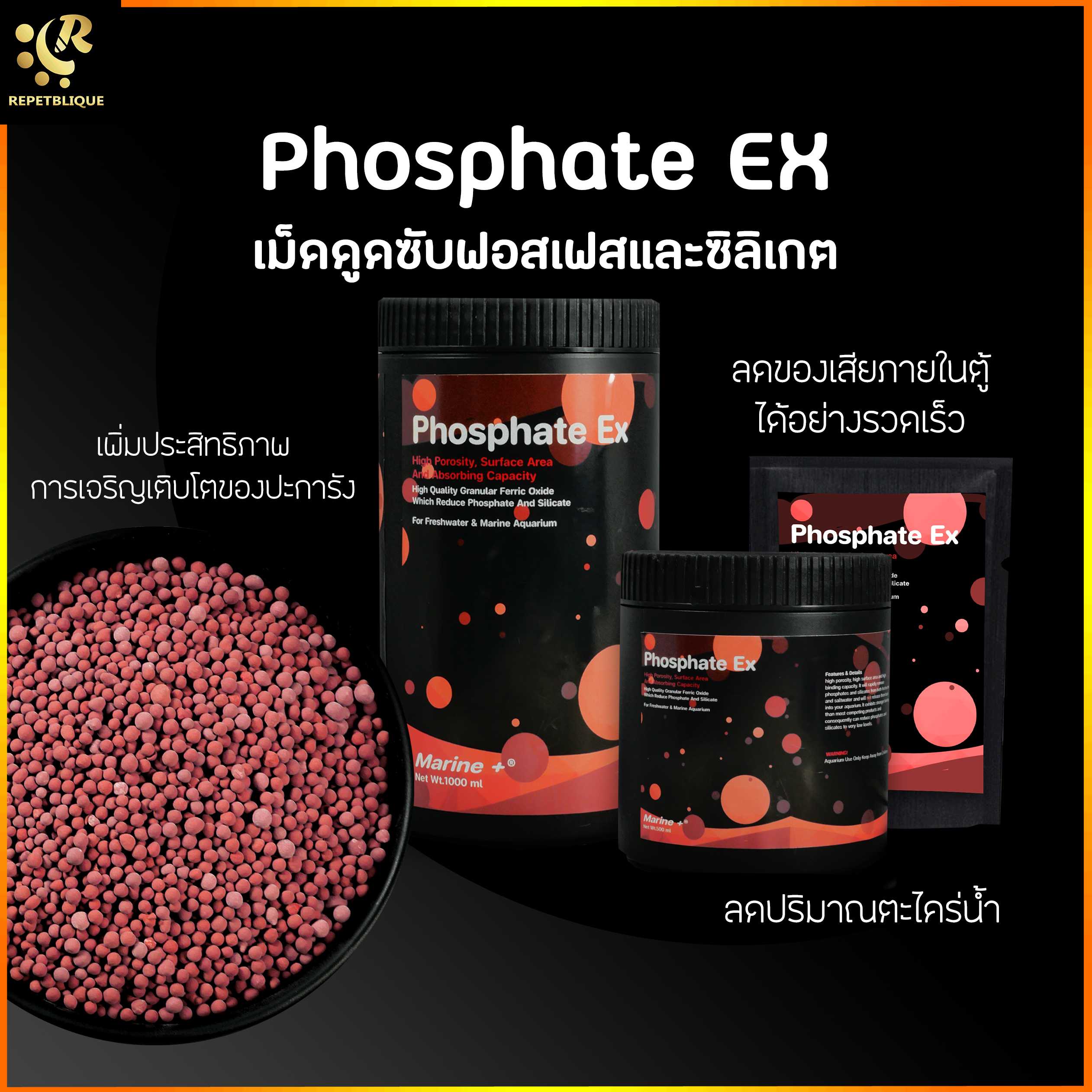 Phosphate EX วัสดุกำจัดฟอสเฟสและซิลิเกต ช่วยลดของเสีย ลดตะไคร่ Phosphate Remove