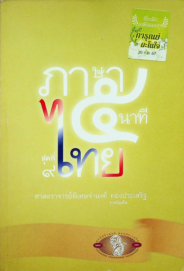 ภาษาไทย ๕ นาที ชุดที่ ๙