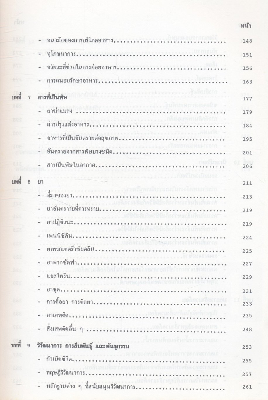 วิทยาศาสตร์กับชีวิตประจำวัน
