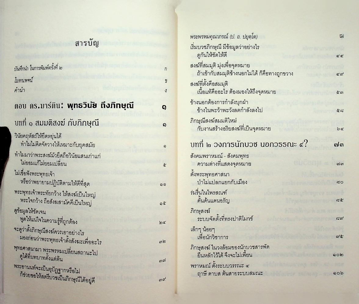 ตอบ ดร.มาร์ติน : พุทธวินัยถึงภิกษุณี