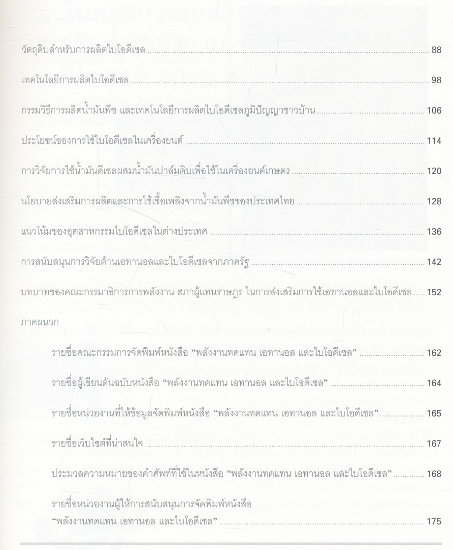 พลังงานทดแทน เอทานอล และไบโอดีเซล