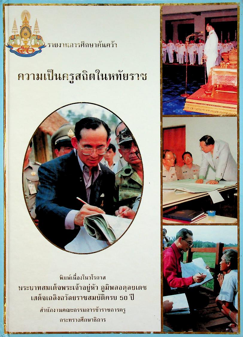 รายงานการศึกษาค้นคว้า ความเป็นครูสถิตในหทัยราช