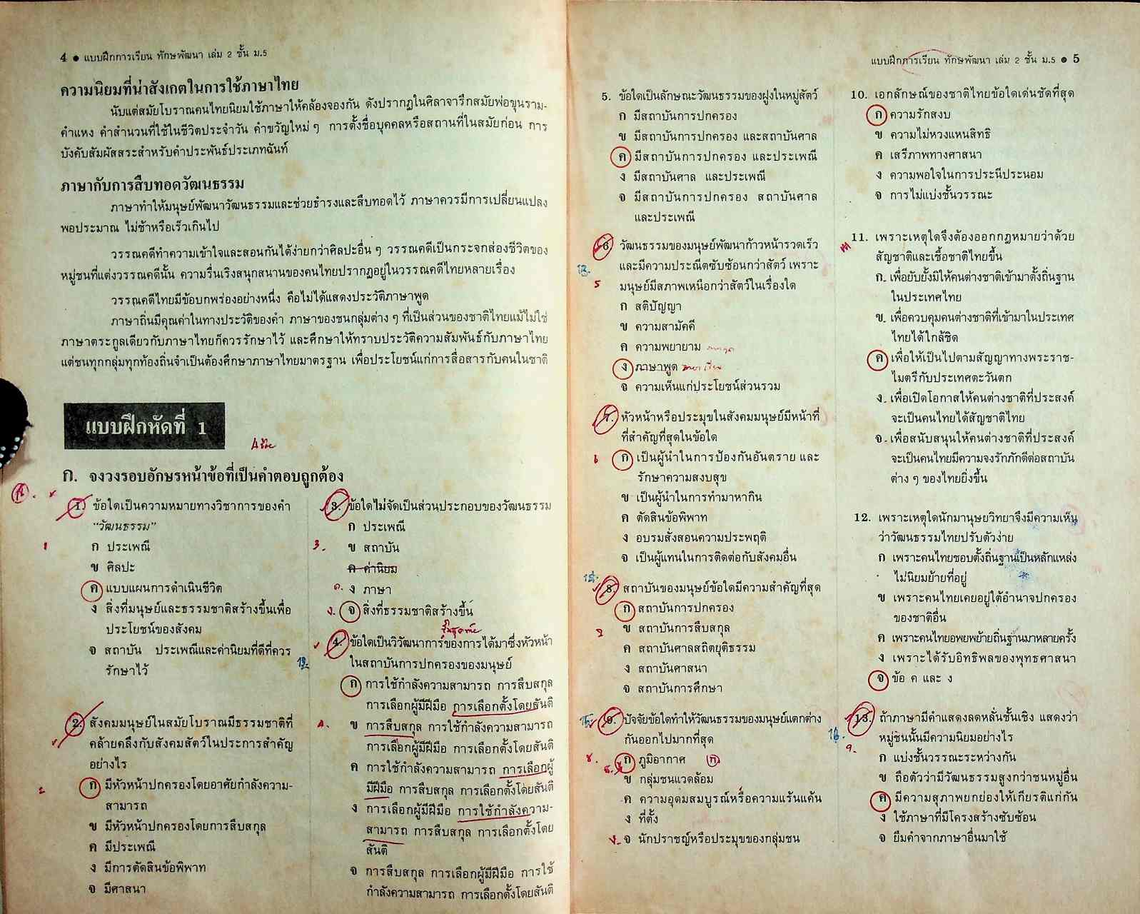 เฉพาะผู้สอน แบบฝึกการเรียน ทักษพัฒนา เล่ม ๒ ชั้นมัธยมศึกษาปีที่ ๕