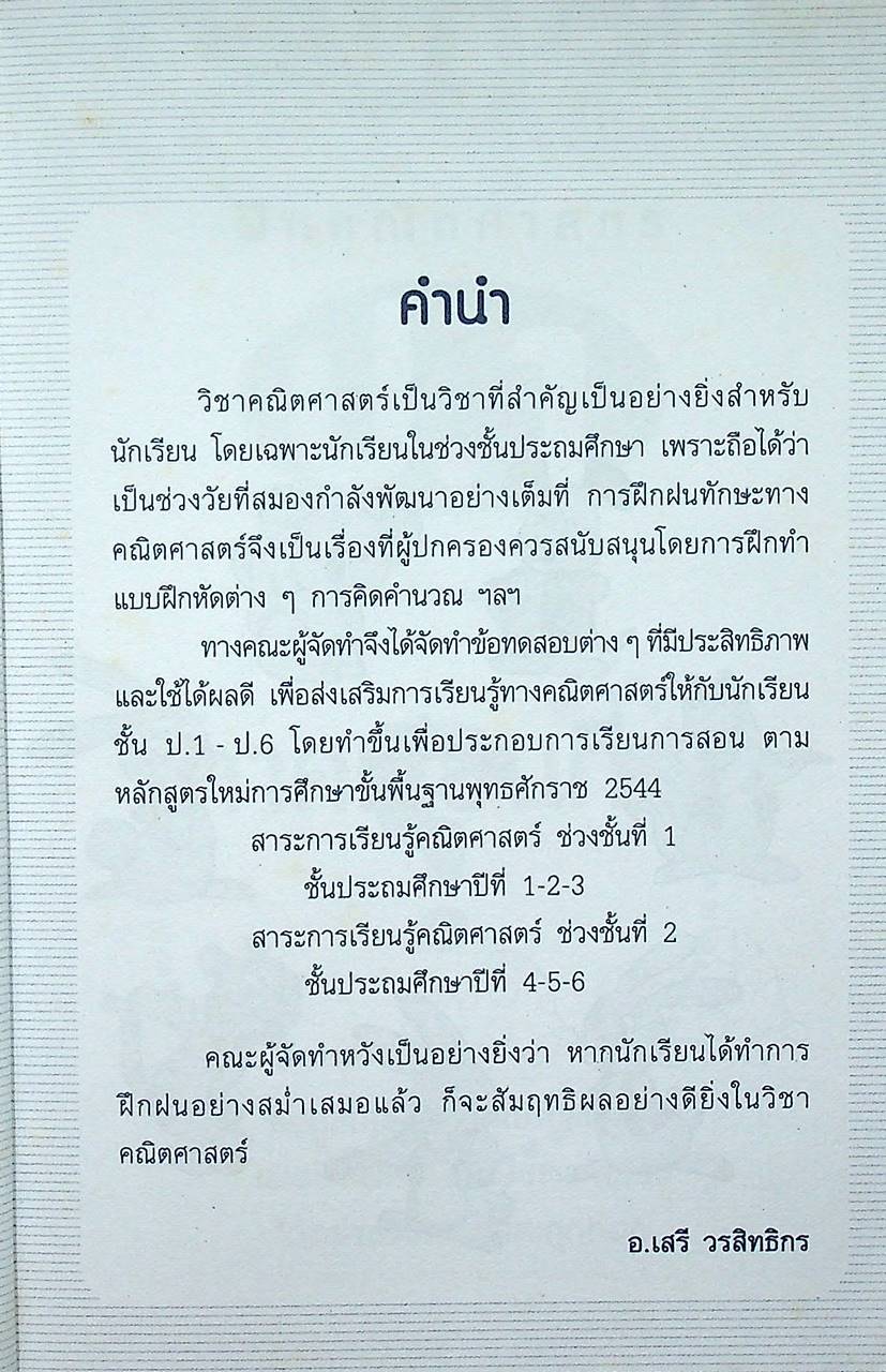 ฝึกคณิตศาสตร์ ป.1 รวมแบบฝึกหัดคณิตศาสตร์เพื่อเพิมทักษะทางการเรียน