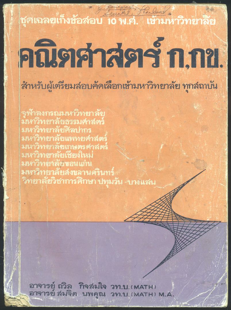 ชุดเฉลยเก็งข้อสอบ 10 พ.ศ เข้ามหาวิทยาลัย คณติศาสตร์ ก,กข