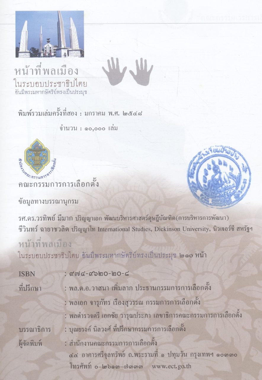 หน้าที่พลเมือง ในระบอบประชาธิปไตย อันมีพระมหากษัตริย์ทรงเป็นประมุข