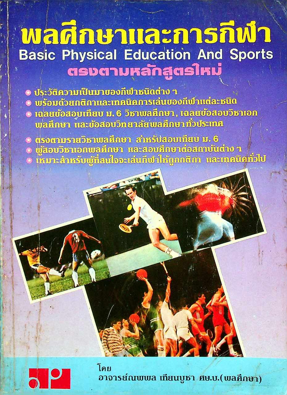 พลศึกษาและการกีฬา