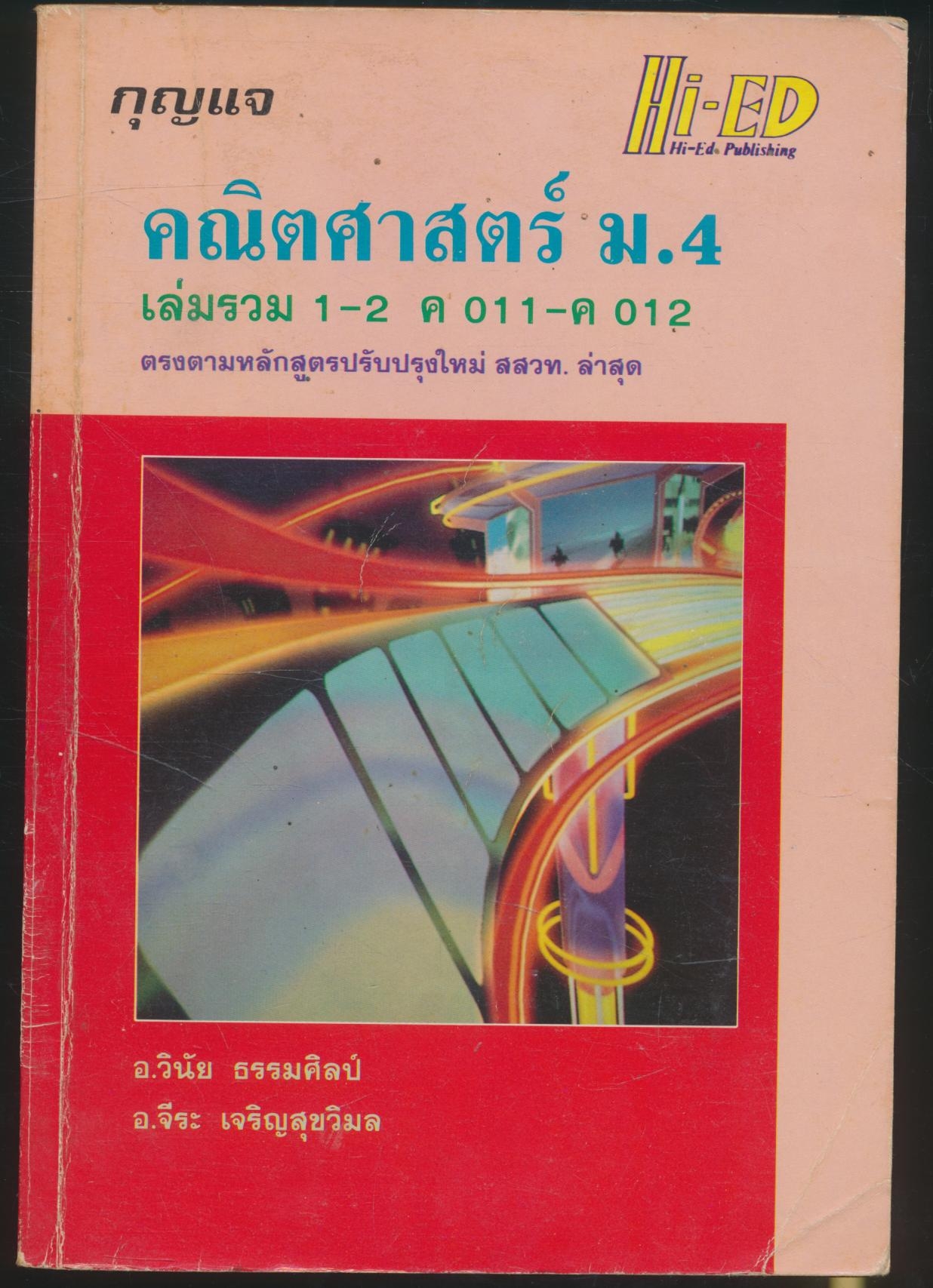 กุญแจ คณิตศาสตร์ ม.4 เล่มรวม 1-2 ค011-ค012