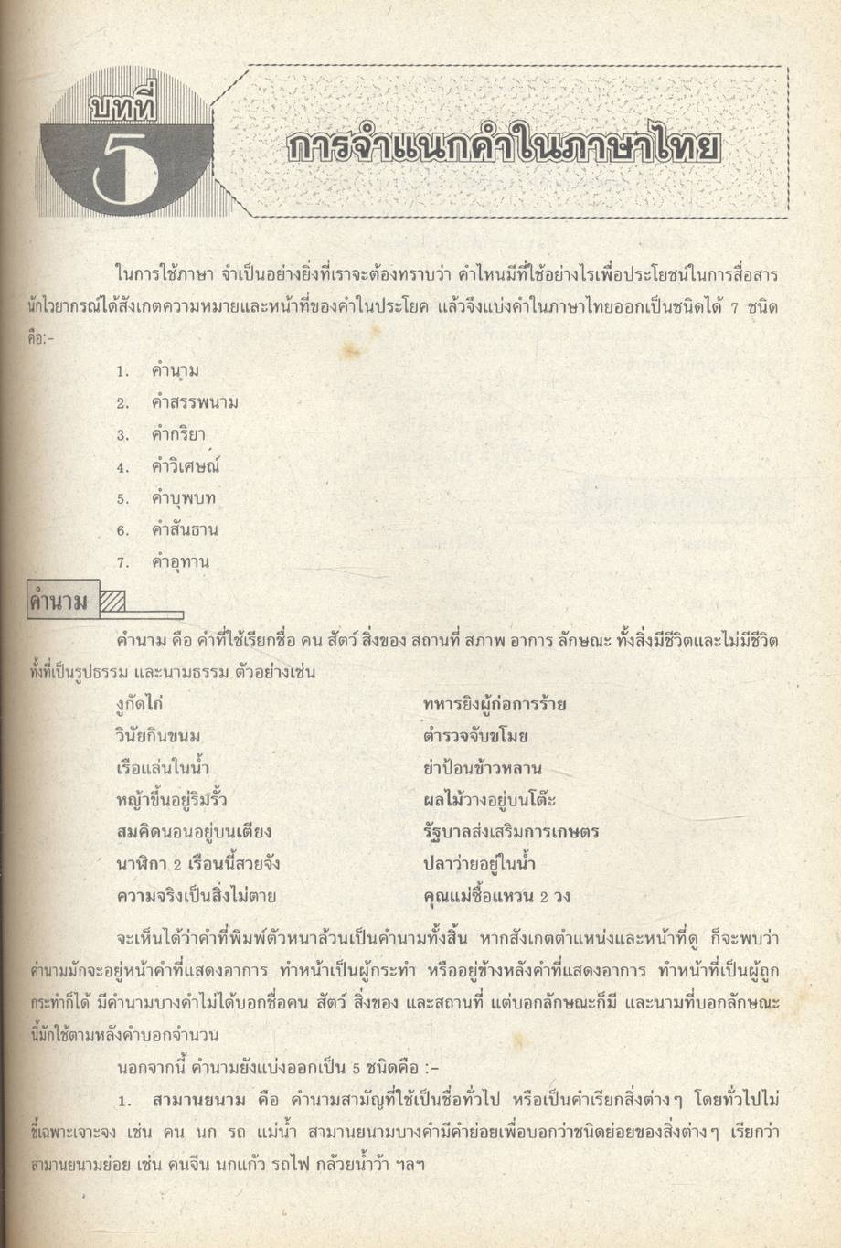 หนังสือเสริมประสบการณ์ วิชาภาษาไทย ม.1-2-3 ทักษสัมพันธ์ และ หลักภาษาไทย ท 101 ท 102, ท 203 ท 204, ท 305 ท 306