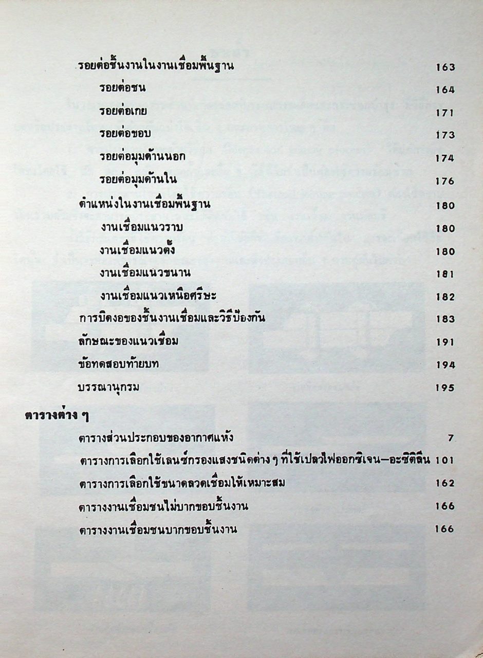 อนุกรมช่างอุตสาหกรรม 3 งานเชื่อมและตัดโลหะด้วยแกส ออกซิเจน-อะซิติลีน