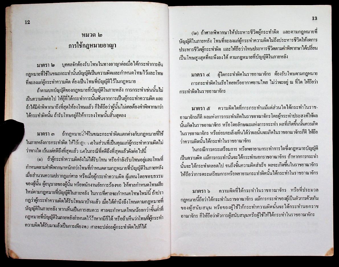 ประมวลกฎหมายอาญา ฉบับแก้ไขเพิ่มเติม พ.ศ. ๒๕๓๗ ฉบับทันสมัย