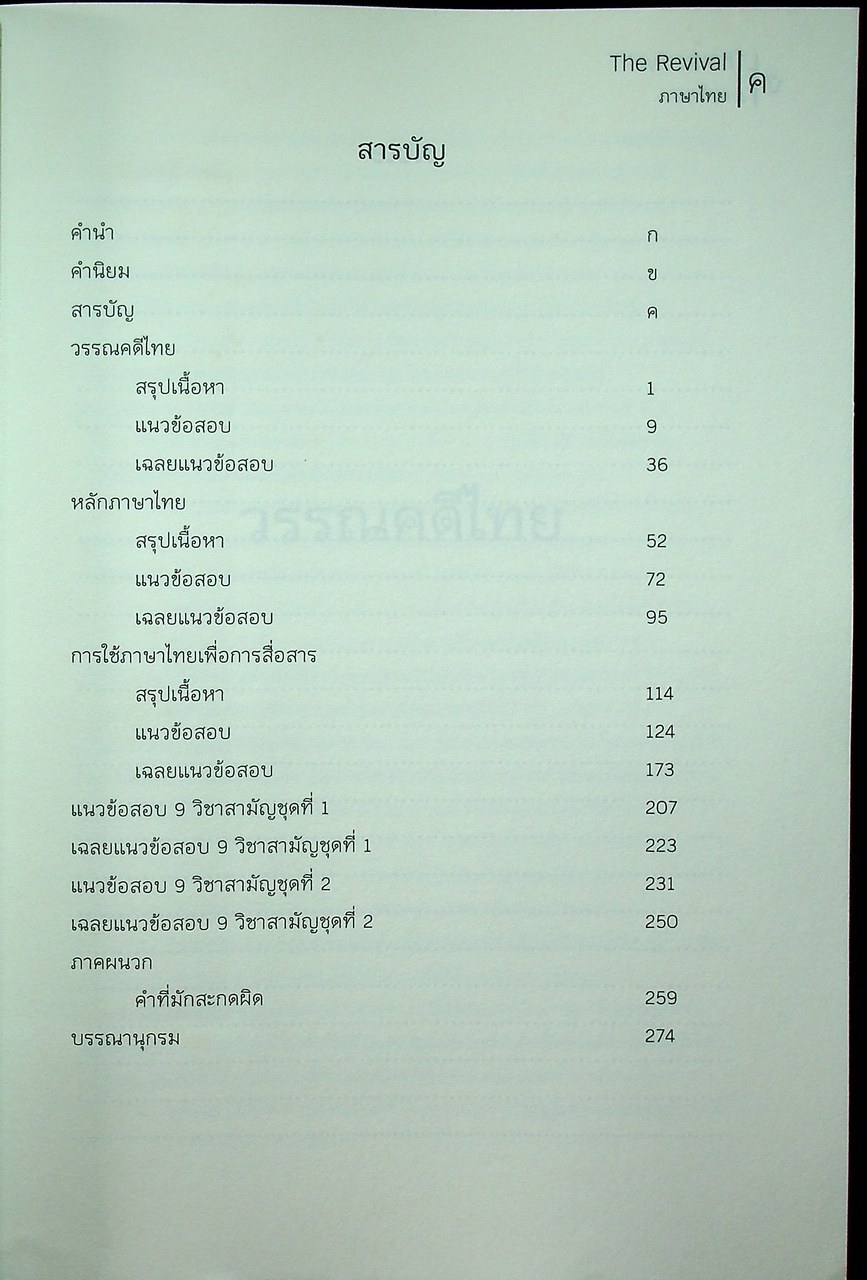 THE REVIVAL - THAI วิชาภาษาไทย หนังสือแนวข้อสอบที่รวบรวมข้อสอบ 9 วิชาสามัญ
