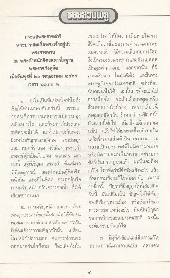 คึกฤทธิ์ ๘๒ จาก ซอยสวนพลู ๒๕๓๕ - ๒๕๓๖