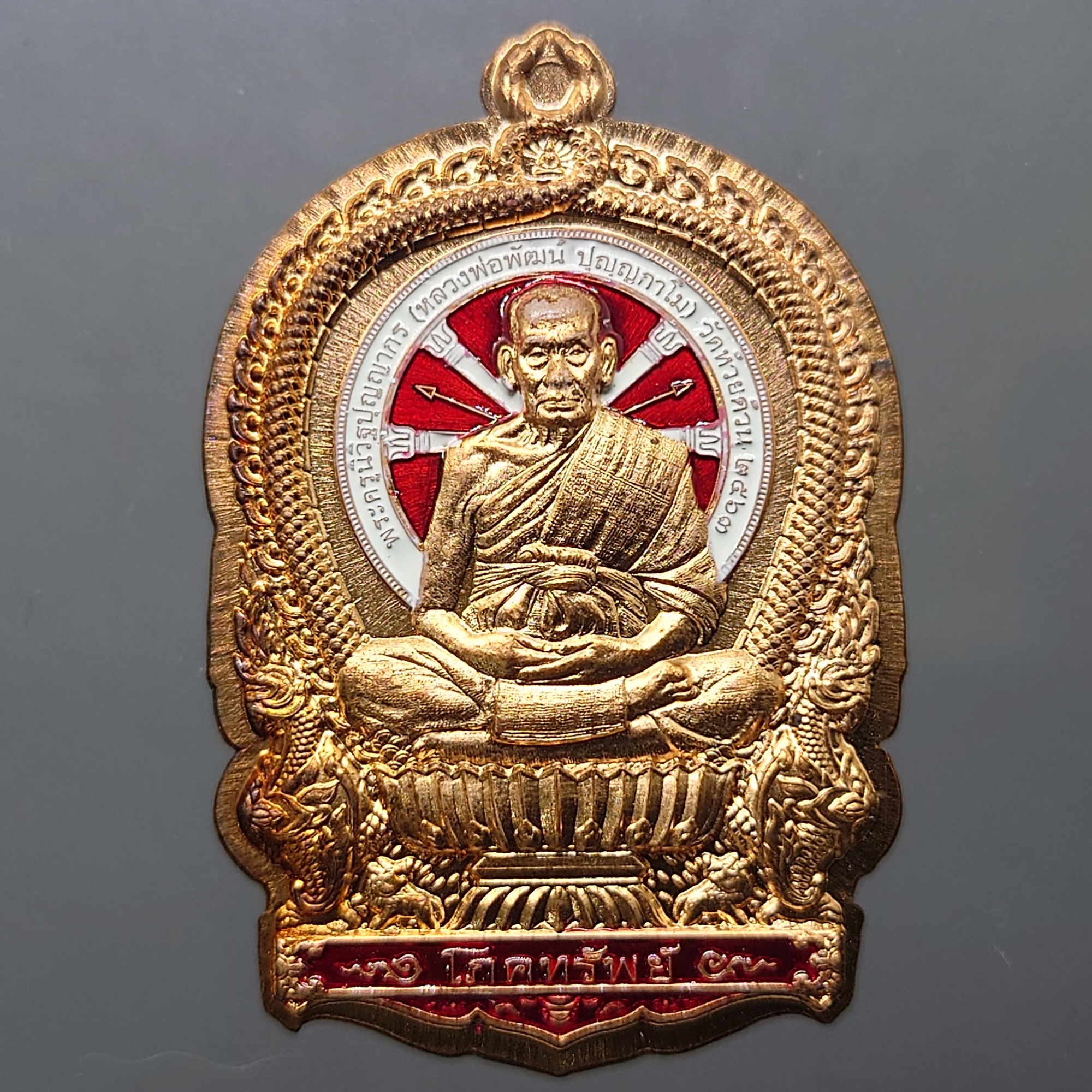 เหรียญไตรมาศ 63 พิมพ์นั่งพานโภคทรัพย์ (ชุดกรรมการ) (ป๋อง สุพรรณ) เนื้อทองแดงไม่ตัดปีกลงยาแดง หลวงพ่อพัฒน์ วัดห้วยด้วน โคท 1592