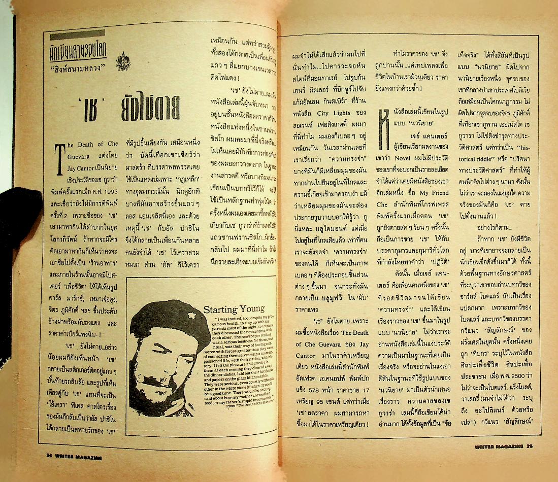 เพื่อนักอ่าน นักเขียน และคนร่วมสมัย WRITER MAGAZINE ปีที่ 3 ฉบับที่ 28 สวัสดีปีใหม่ 2538