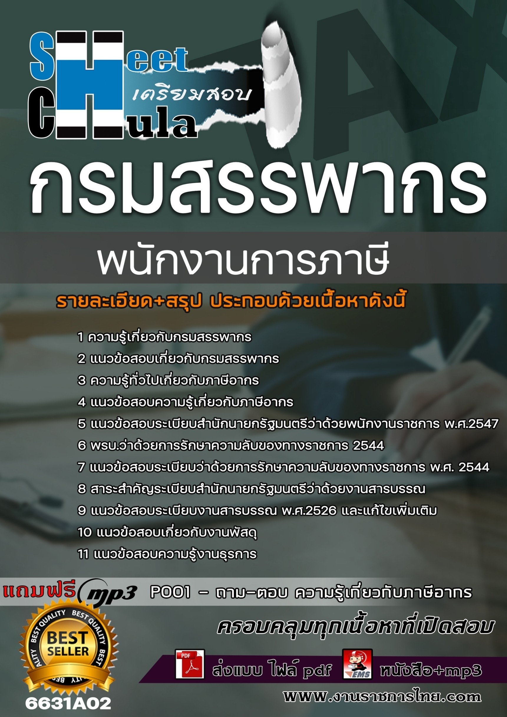 แนวข้อสอบพนักงานการภาษี กรมสรรพากร
