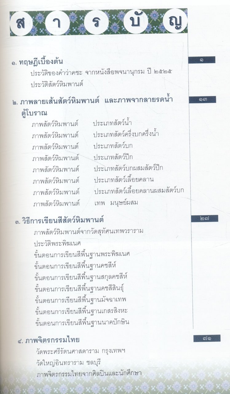 เทคนิคการเขียนสีคชะ