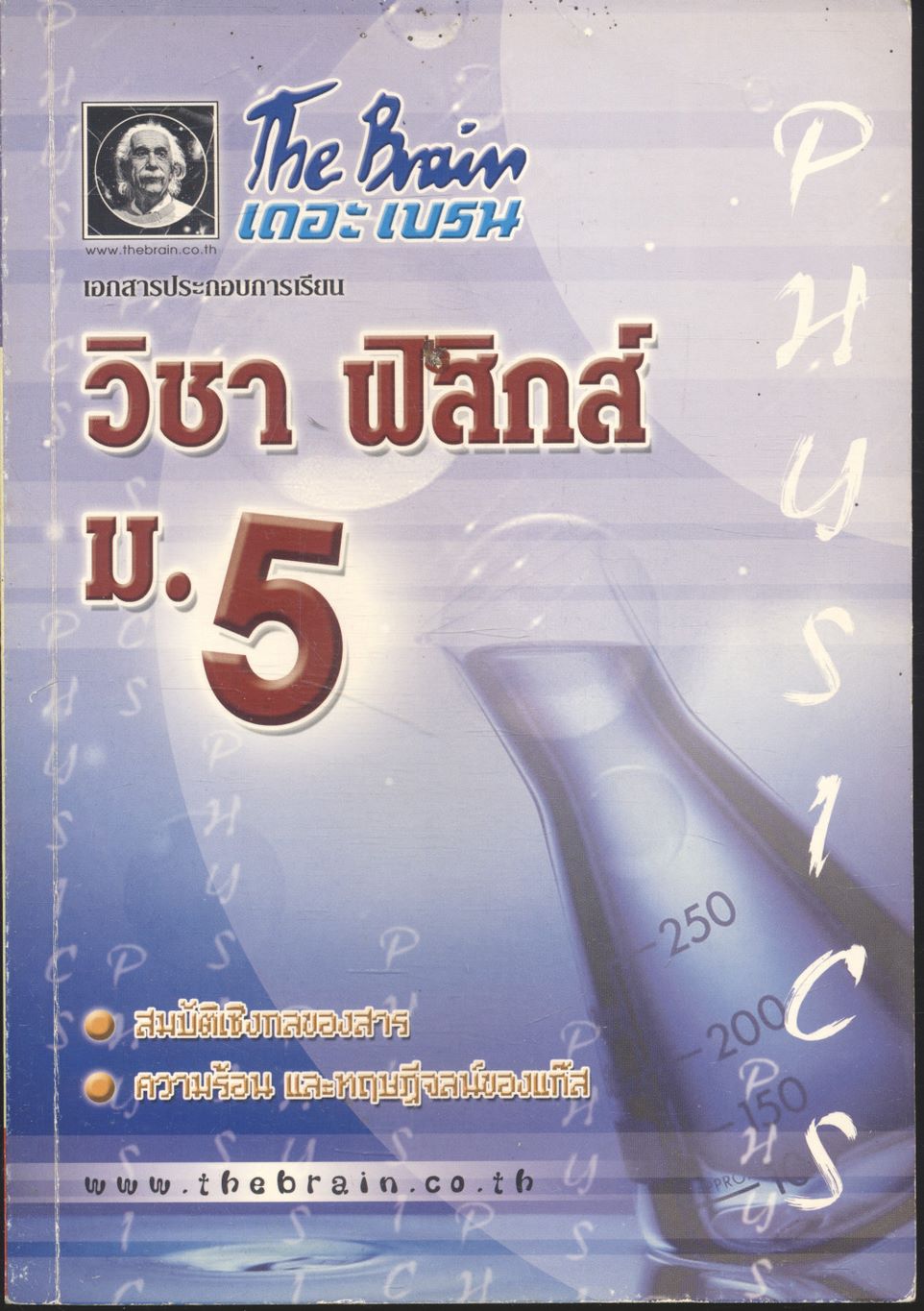 The Brain เดอะเบรน เอกสารประกอบการเรียน วิชา ฟิสิกส์ ม.5 เรื่อง สมบัติเชิงกลของสาร ความร้อน และทฤษฎีจลน์ของแก๊ส