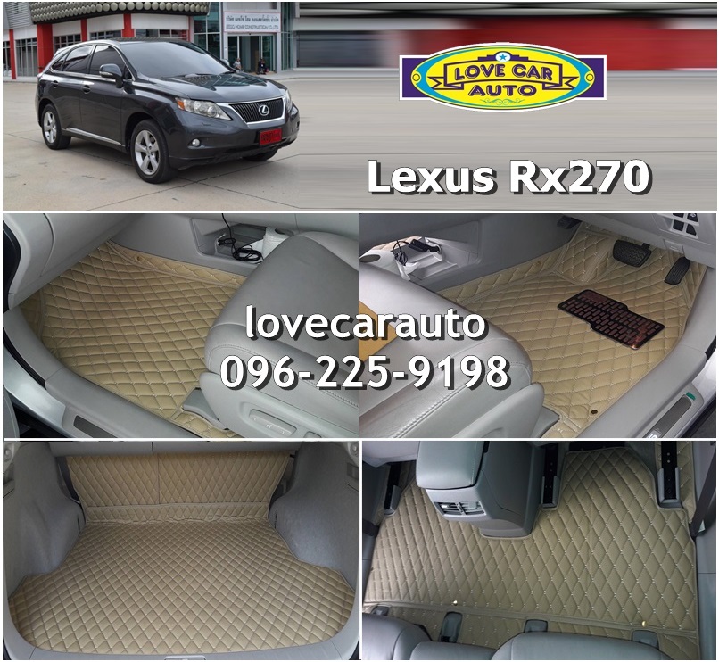 พรมรถยนต์ 6D สีครีม Lexus Rx270